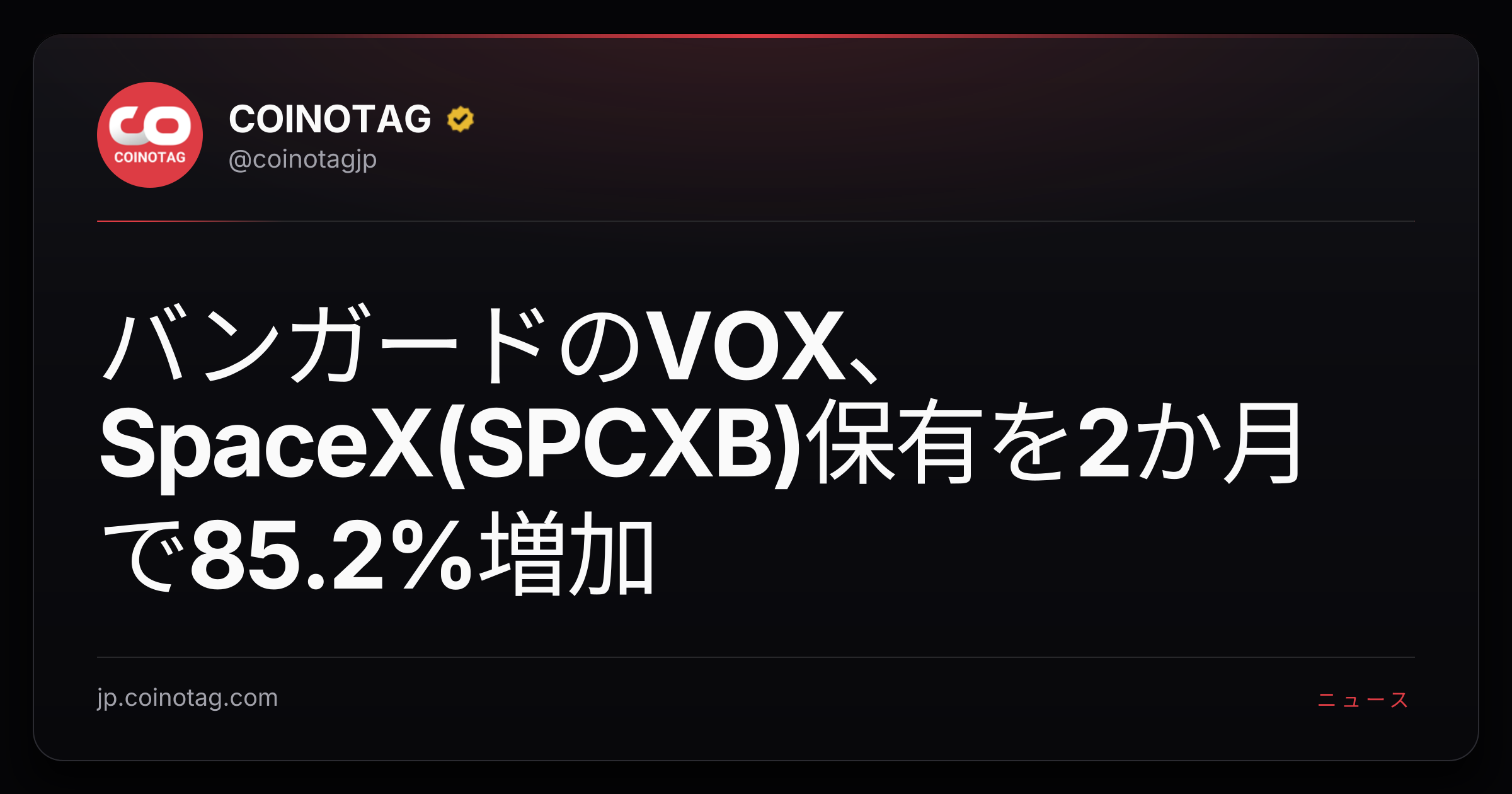 バンガードのVOX、SpaceX(SPCXB)保有を2か月で85.2%増加