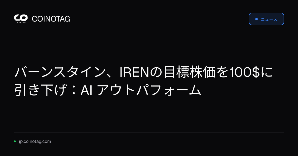 バーンスタイン、IRENの目標株価を100$に引き下げ：AI アウトパフォーム