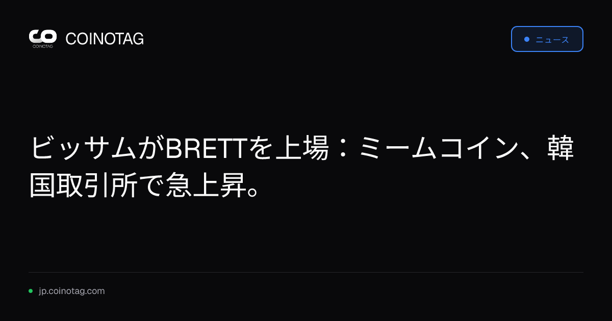 ビッサムがBRETTを上場：ミームコイン、韓国取引所で急上昇。