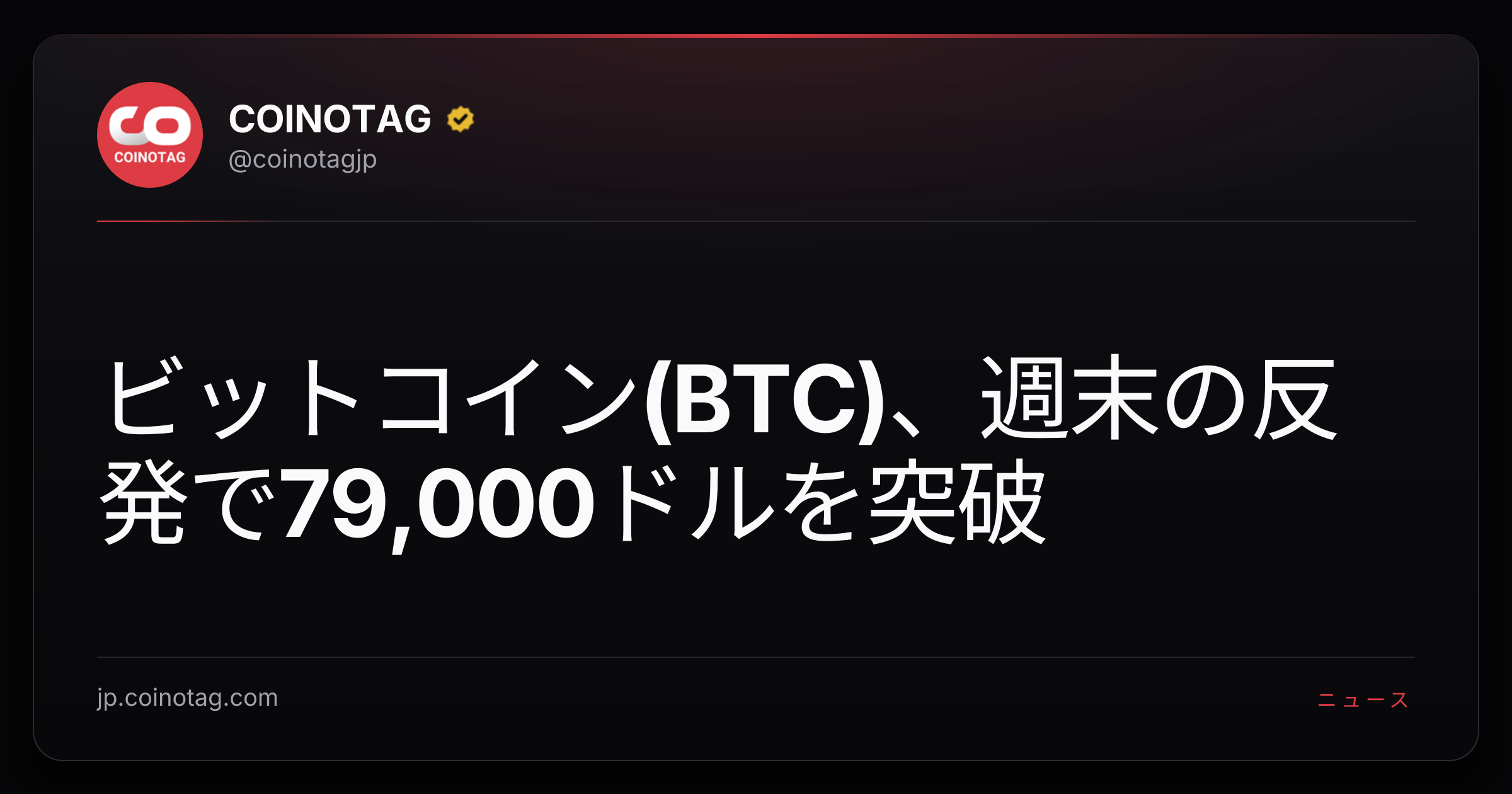 ビットコイン(BTC)、週末の反発で79,000ドルを突破