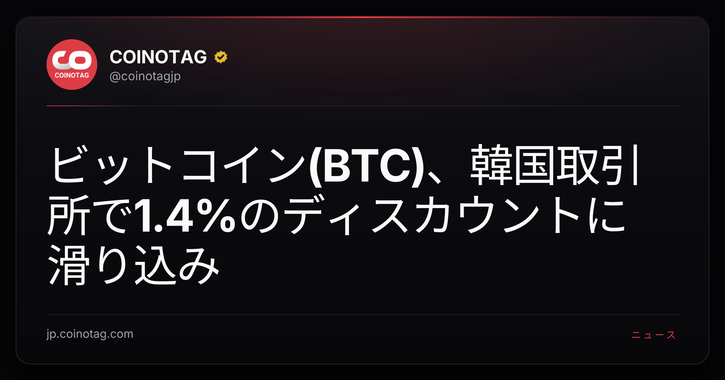 ビットコイン(BTC)、韓国取引所で1.4%のディスカウントに滑り込み