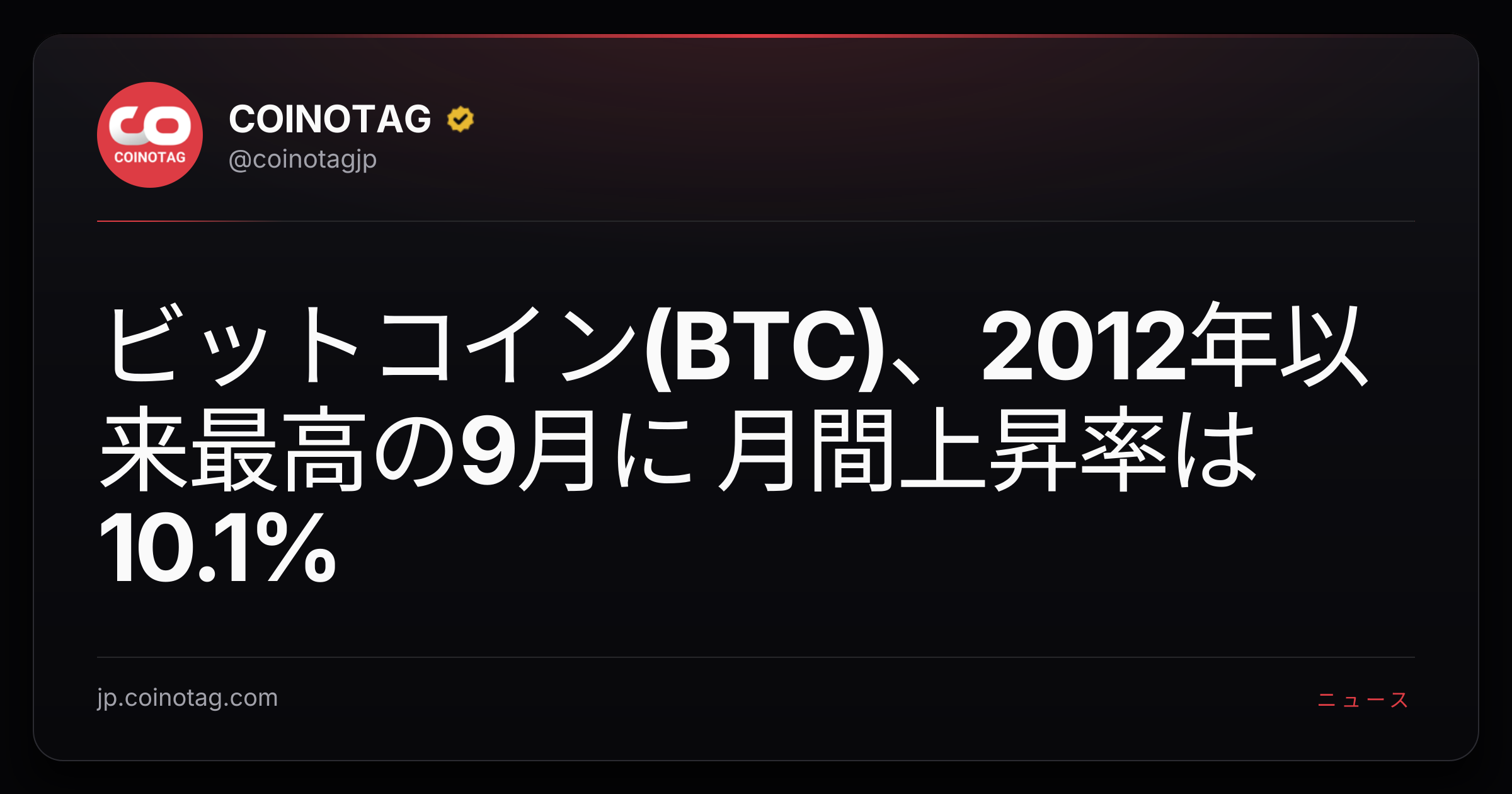 ビットコイン(BTC)、2012年以来最高の9月に 月間上昇率は10.1%