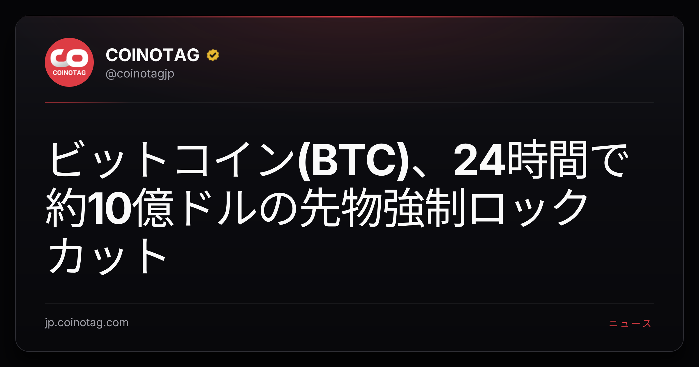 ビットコイン(BTC)、24時間で約10億ドルの先物強制ロックカット