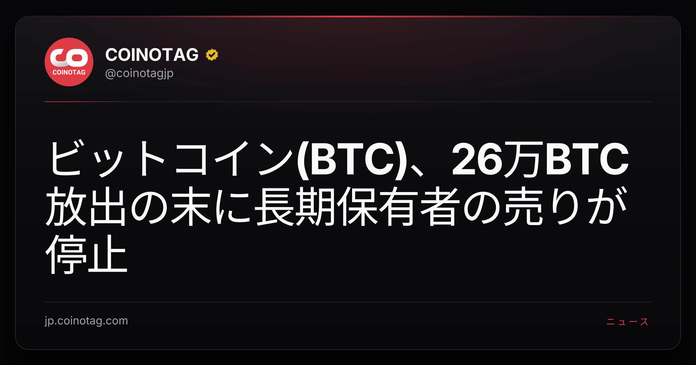 ビットコイン(BTC)、26万BTC放出の末に長期保有者の売りが停止