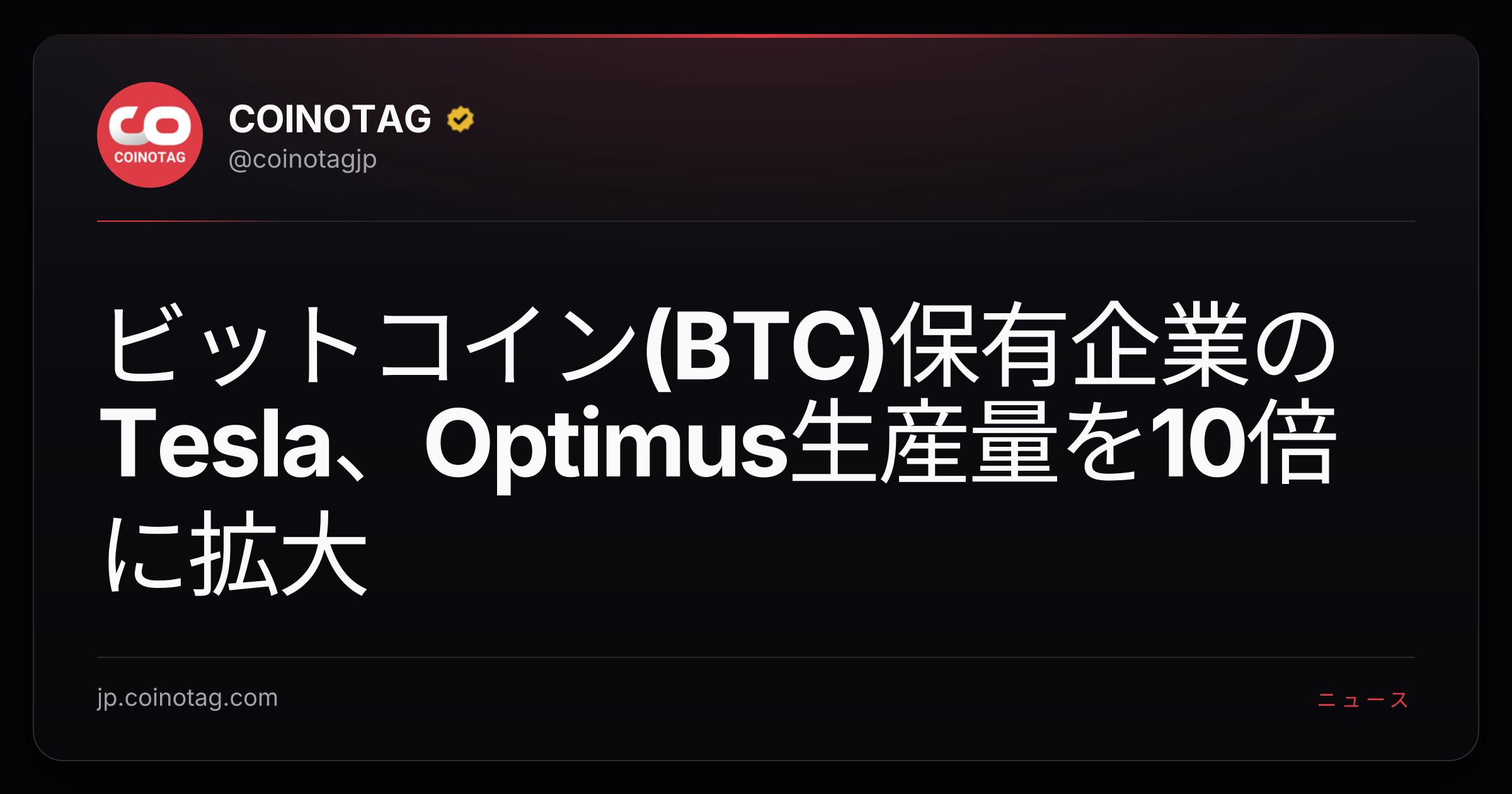ビットコイン(BTC)保有企業のTesla、Optimus生産量を10倍に拡大