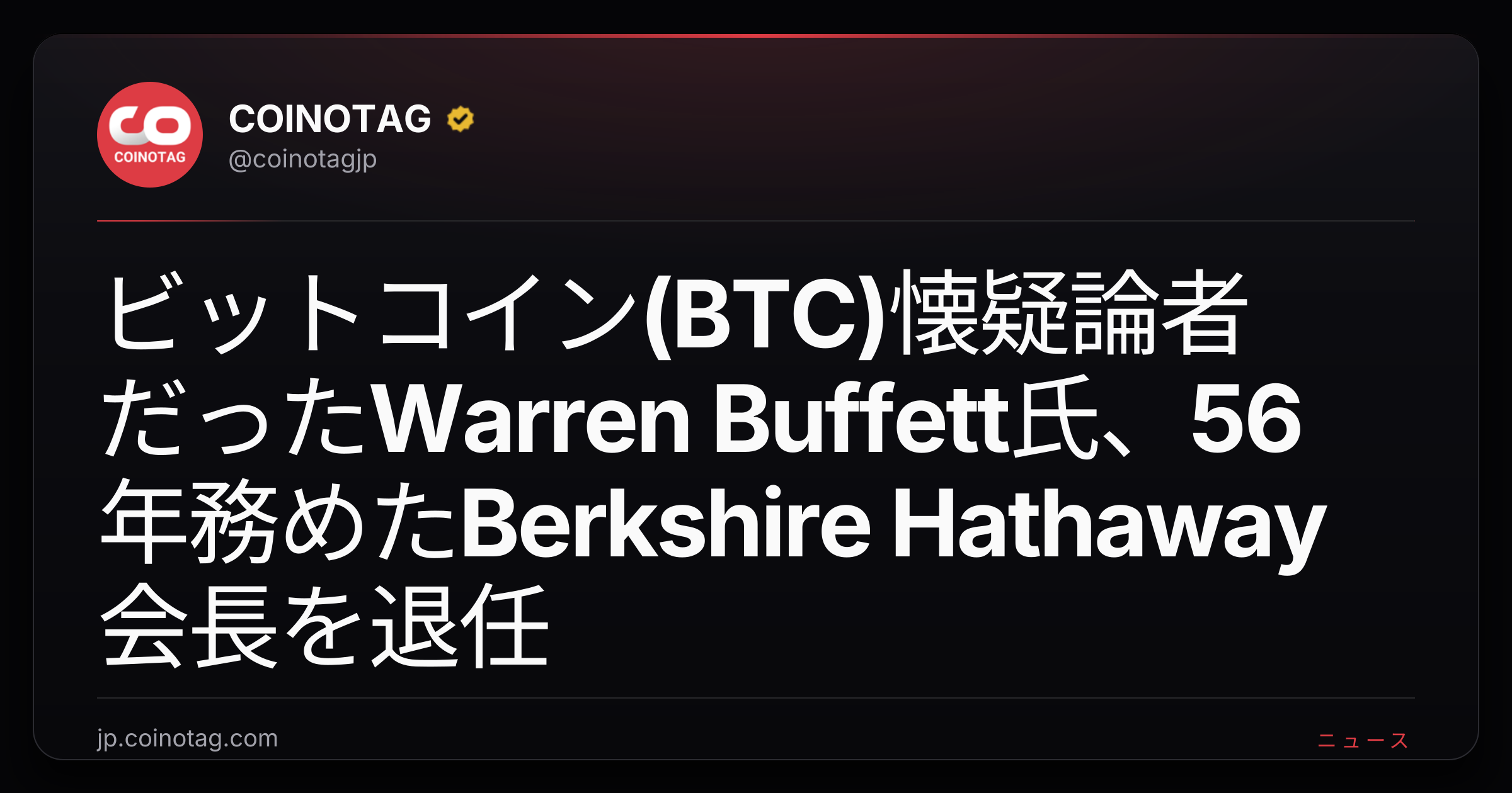 ビットコイン(BTC)懐疑論者だったWarren Buffett氏、56年務めたBerkshire Hathaway会長を退任