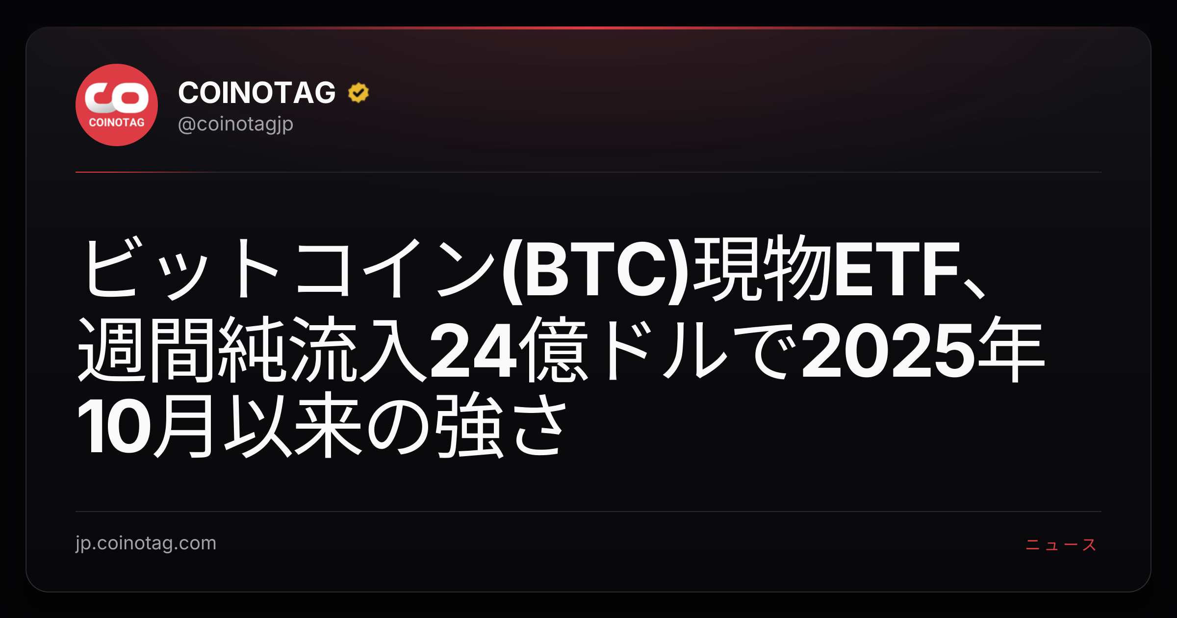 ビットコイン(BTC)現物ETF、週間純流入24億ドルで2025年10月以来の強さ