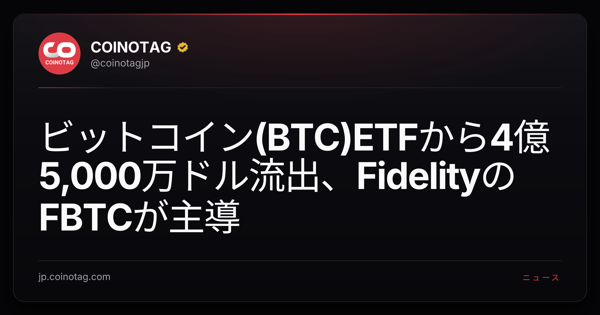 ビットコイン(BTC)ETFから4億5,000万ドル流出、FidelityのFBTCが主導