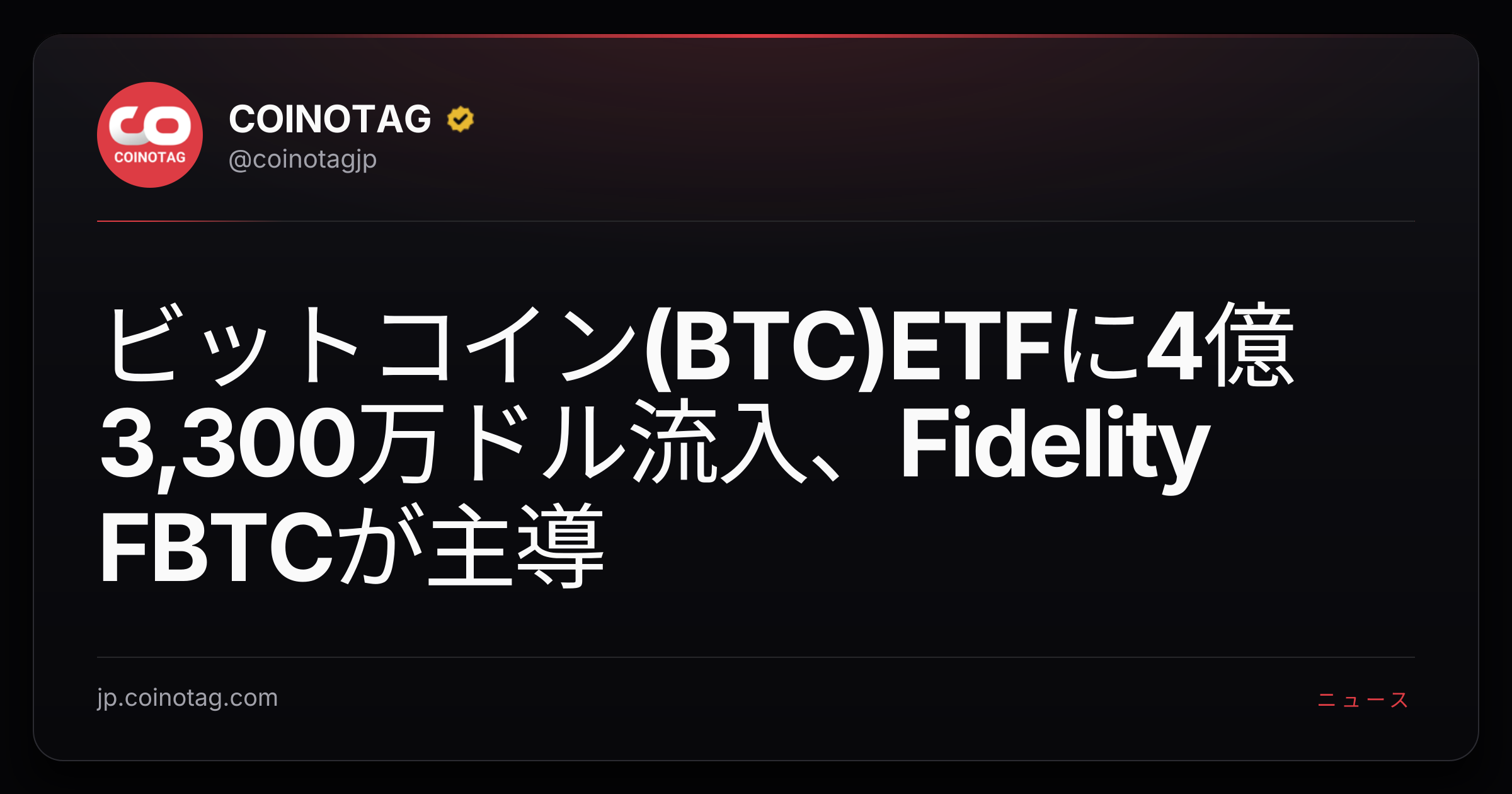 ビットコイン(BTC)ETFに4億3,300万ドル流入、Fidelity FBTCが主導