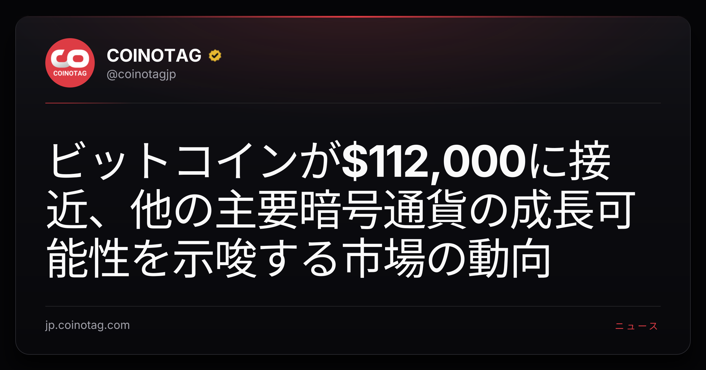 ビットコインが$112,000に接近、他の主要暗号通貨の成長可能性を示唆する市場の動向