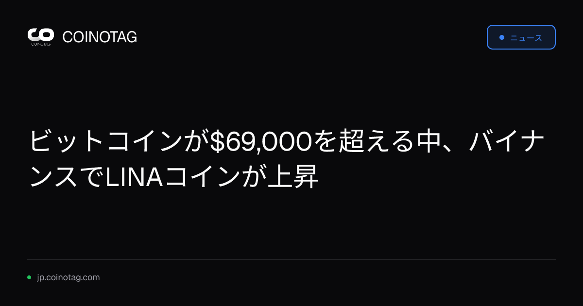 ビットコインが$69,000を超える中、バイナンスでLINAコインが上昇