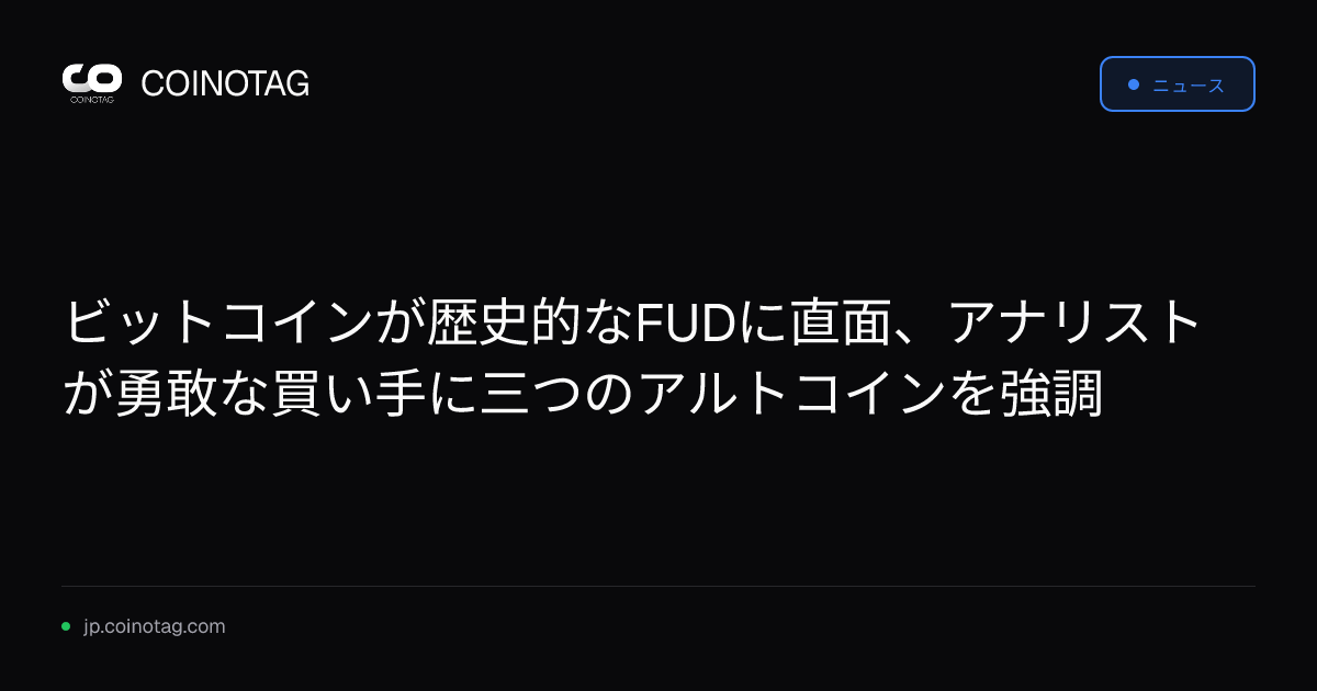 ビットコインが歴史的なFUDに直面、アナリストが勇敢な買い手に三つのアルトコインを強調