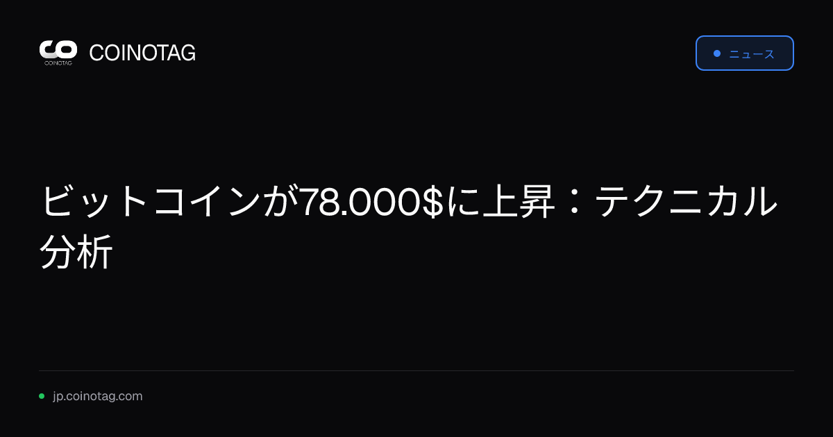 ビットコインが78.000$に上昇：テクニカル分析