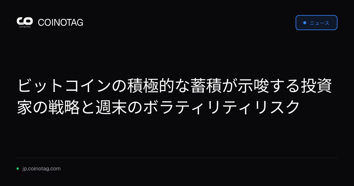 ビットコインの積極的な蓄積が示唆する投資家の戦略と週末のボラティリティリスク
