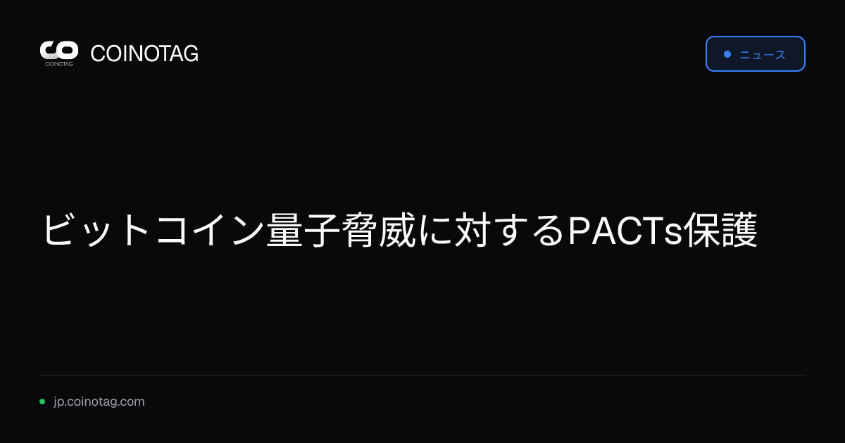 ビットコイン量子脅威に対するPACTs保護