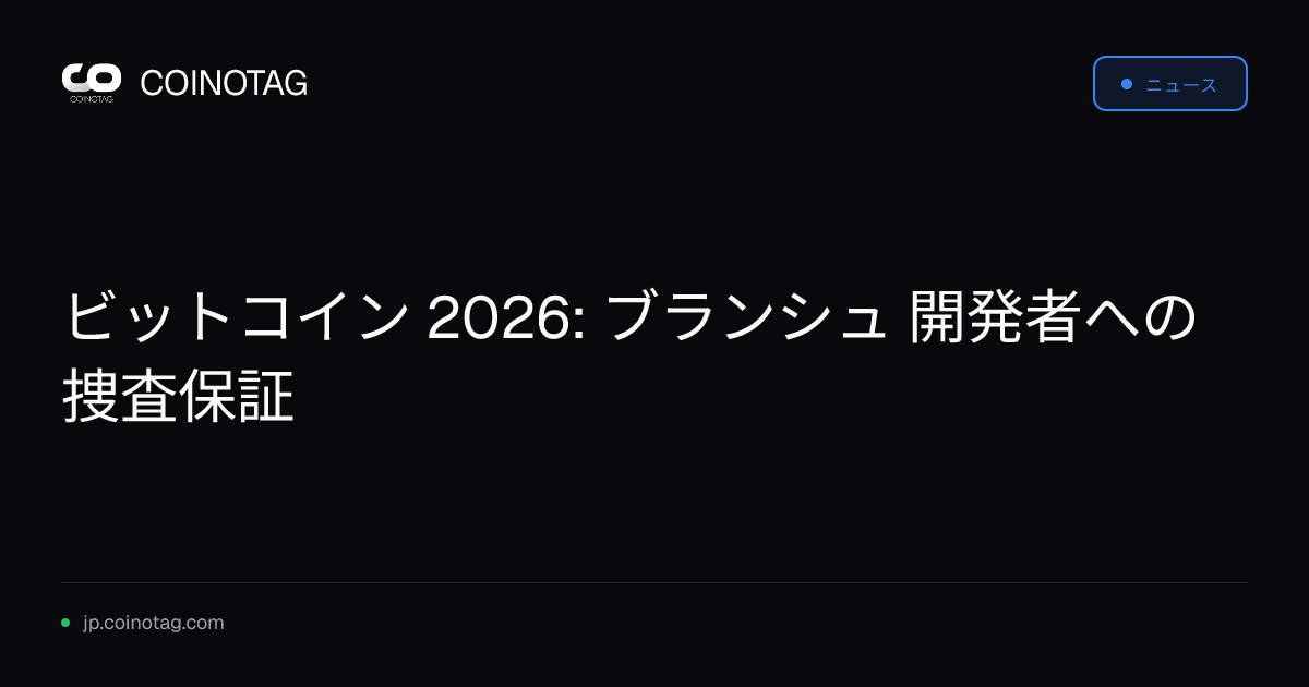 ビットコイン 2026: ブランシュ 開発者への捜査保証