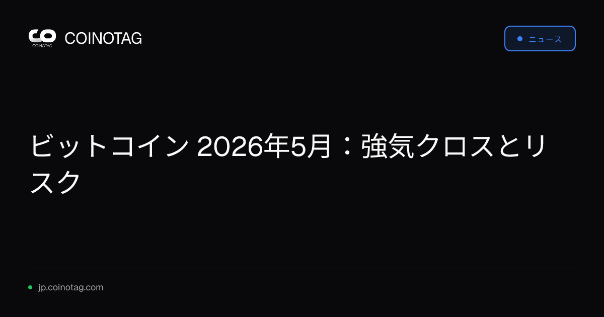 ビットコイン 2026年5月：強気クロスとリスク