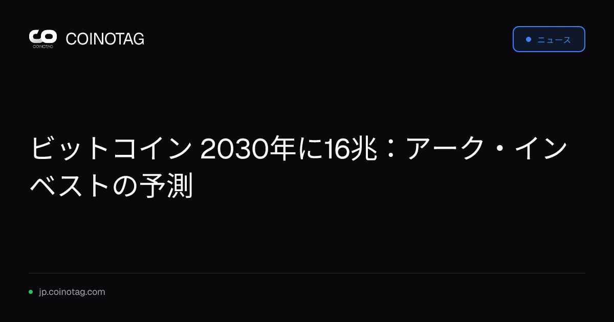 ビットコイン 2030年に16兆：アーク・インベストの予測
