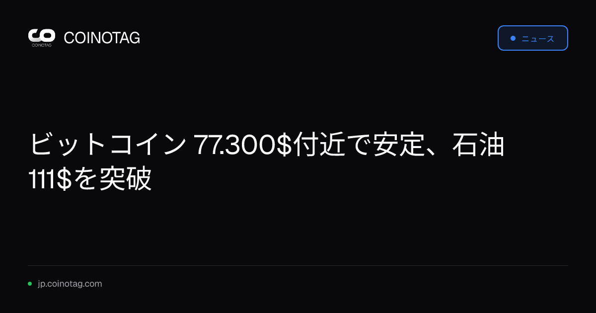ビットコイン 77.300$付近で安定、石油 111$を突破