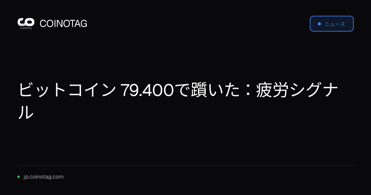 ビットコイン 79.400で躓いた：疲労シグナル