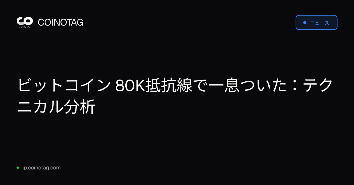 ビットコイン 80K抵抗線で一息ついた：テクニカル分析
