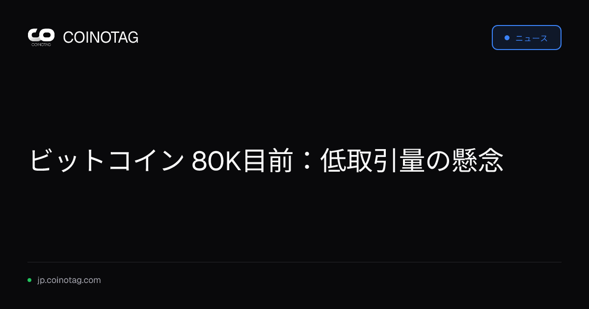 ビットコイン 80K目前：低取引量の懸念