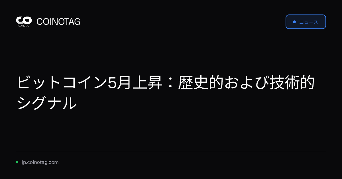 ビットコイン5月上昇：歴史的および技術的シグナル