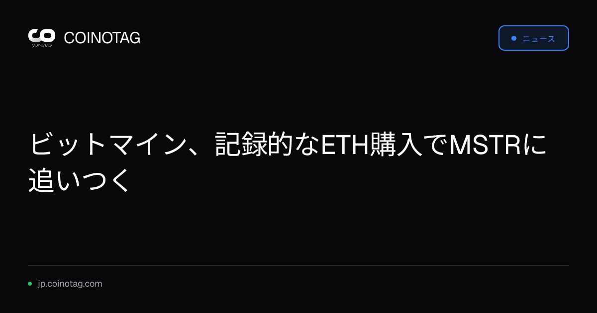 ビットマイン、記録的なETH購入でMSTRに追いつく