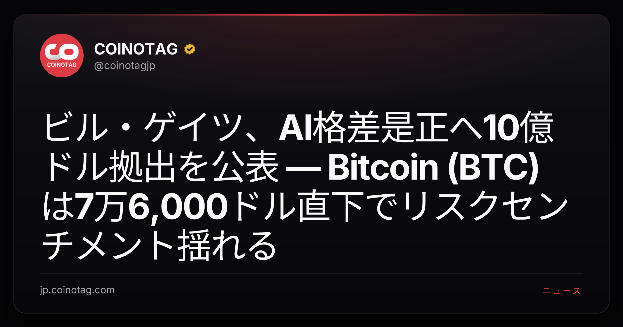 ビル・ゲイツ、AI格差是正へ10億ドル拠出を公表 ― Bitcoin (BTC)は7万6,000ドル直下でリスクセンチメント揺れる