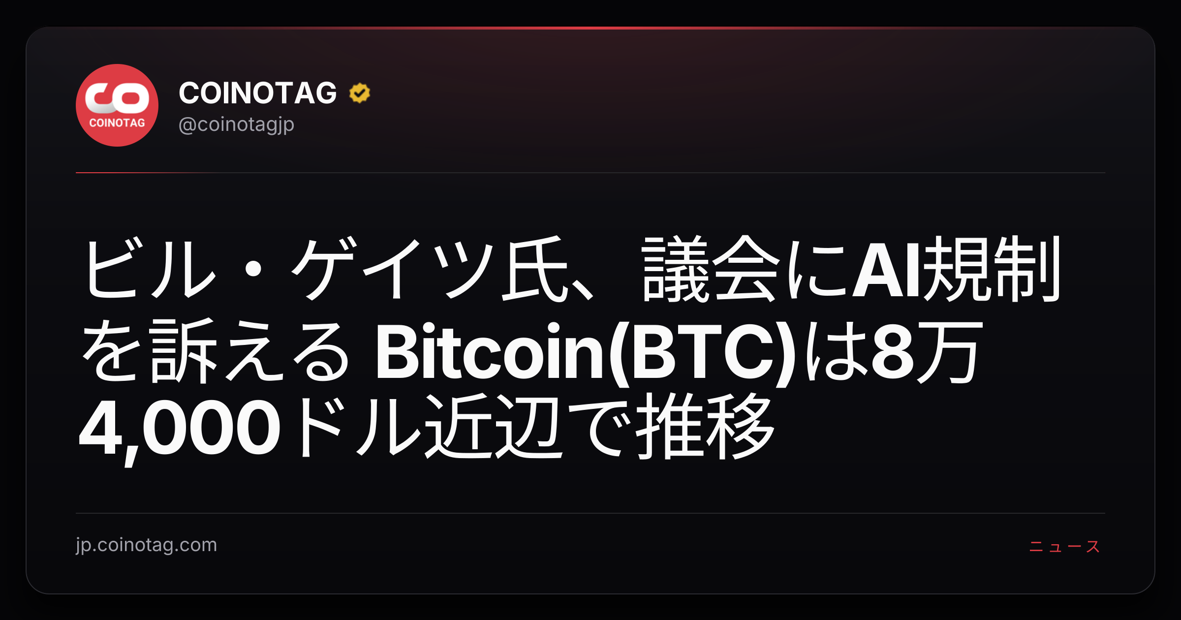 ビル・ゲイツ氏、議会にAI規制を訴える Bitcoin(BTC)は8万4,000ドル近辺で推移
