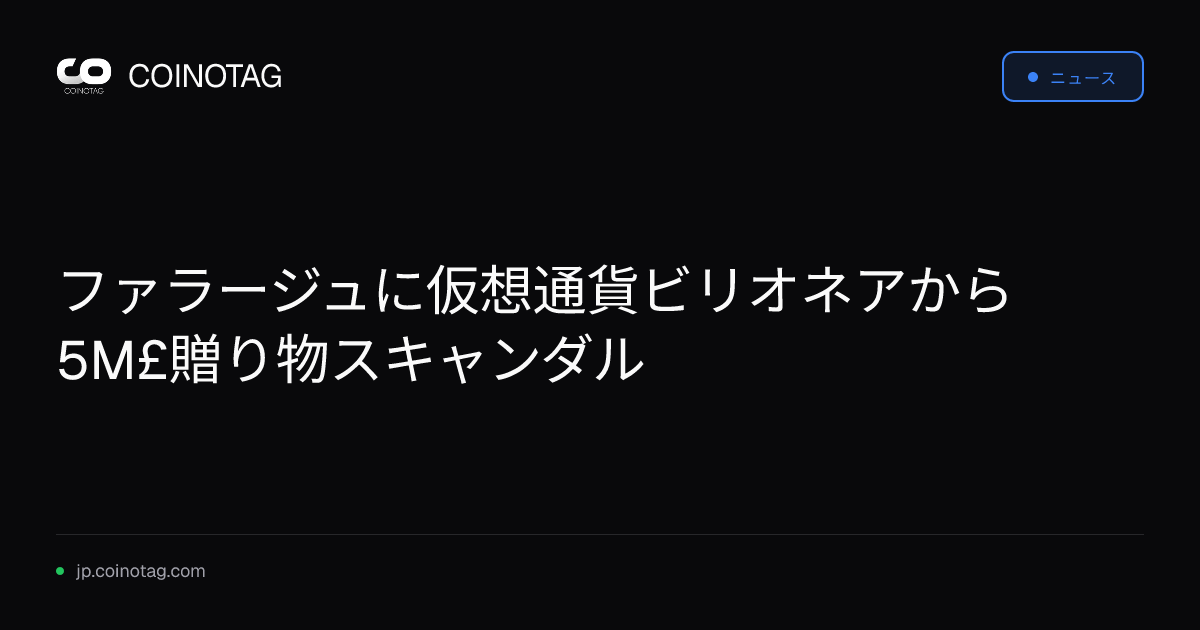 ファラージュに仮想通貨ビリオネアから5M£贈り物スキャンダル