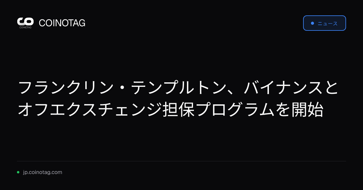 フランクリン・テンプルトン、バイナンスとオフエクスチェンジ担保プログラムを開始