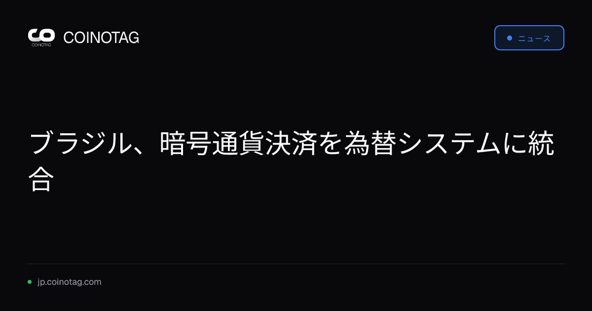 ブラジル、暗号通貨決済を為替システムに統合