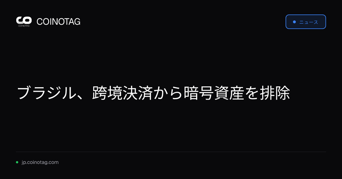 ブラジル、跨境決済から暗号資産を排除