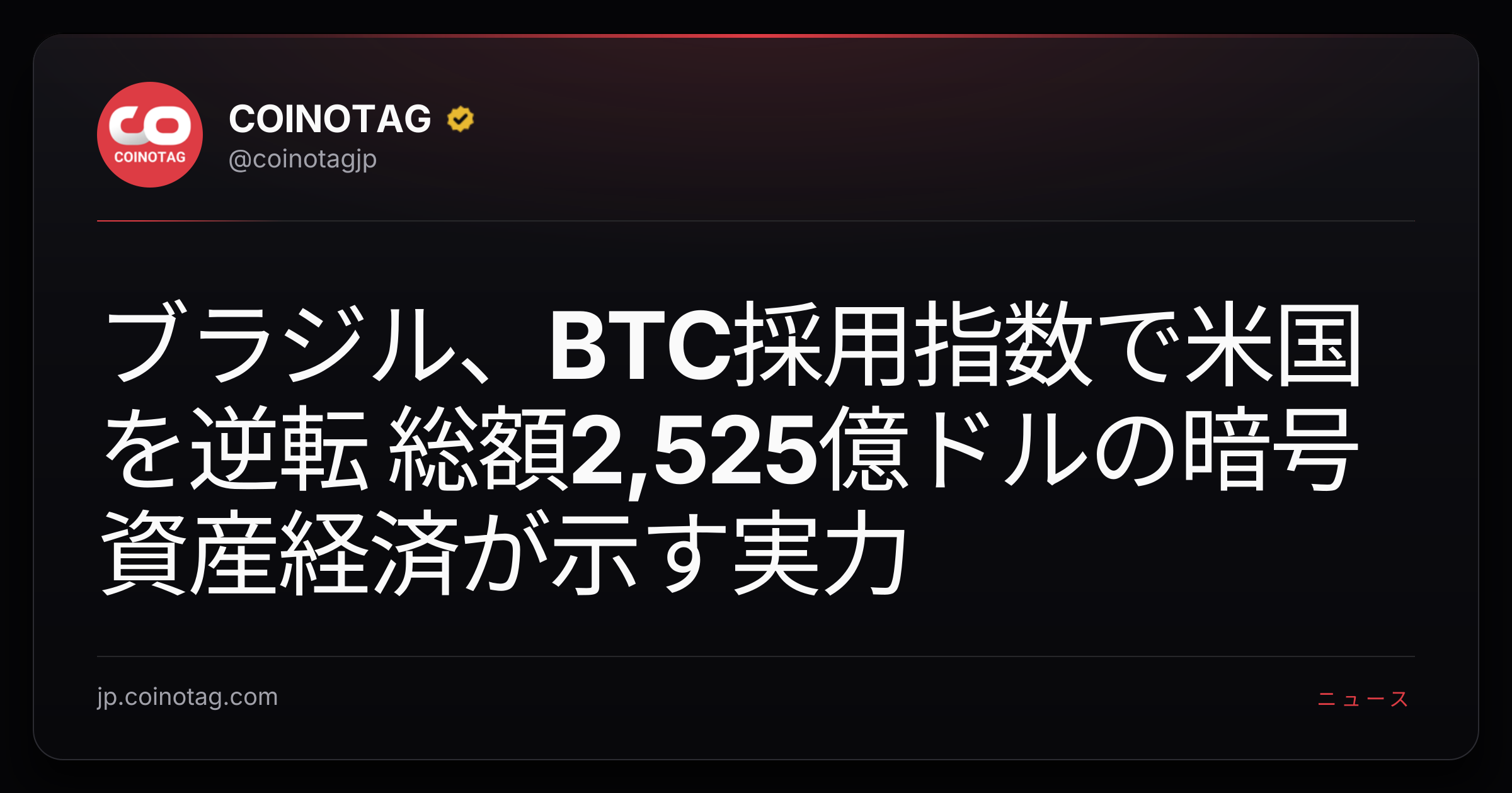 ブラジル、BTC採用指数で米国を逆転 総額2,525億ドルの暗号資産経済が示す実力