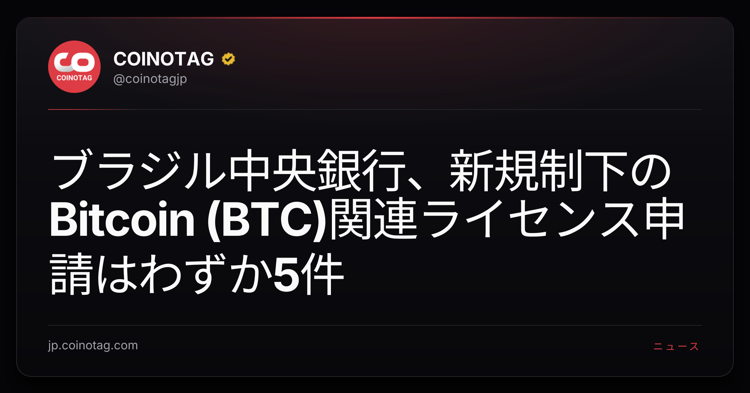 ブラジル中央銀行、新規制下のBitcoin (BTC)関連ライセンス申請はわずか5件