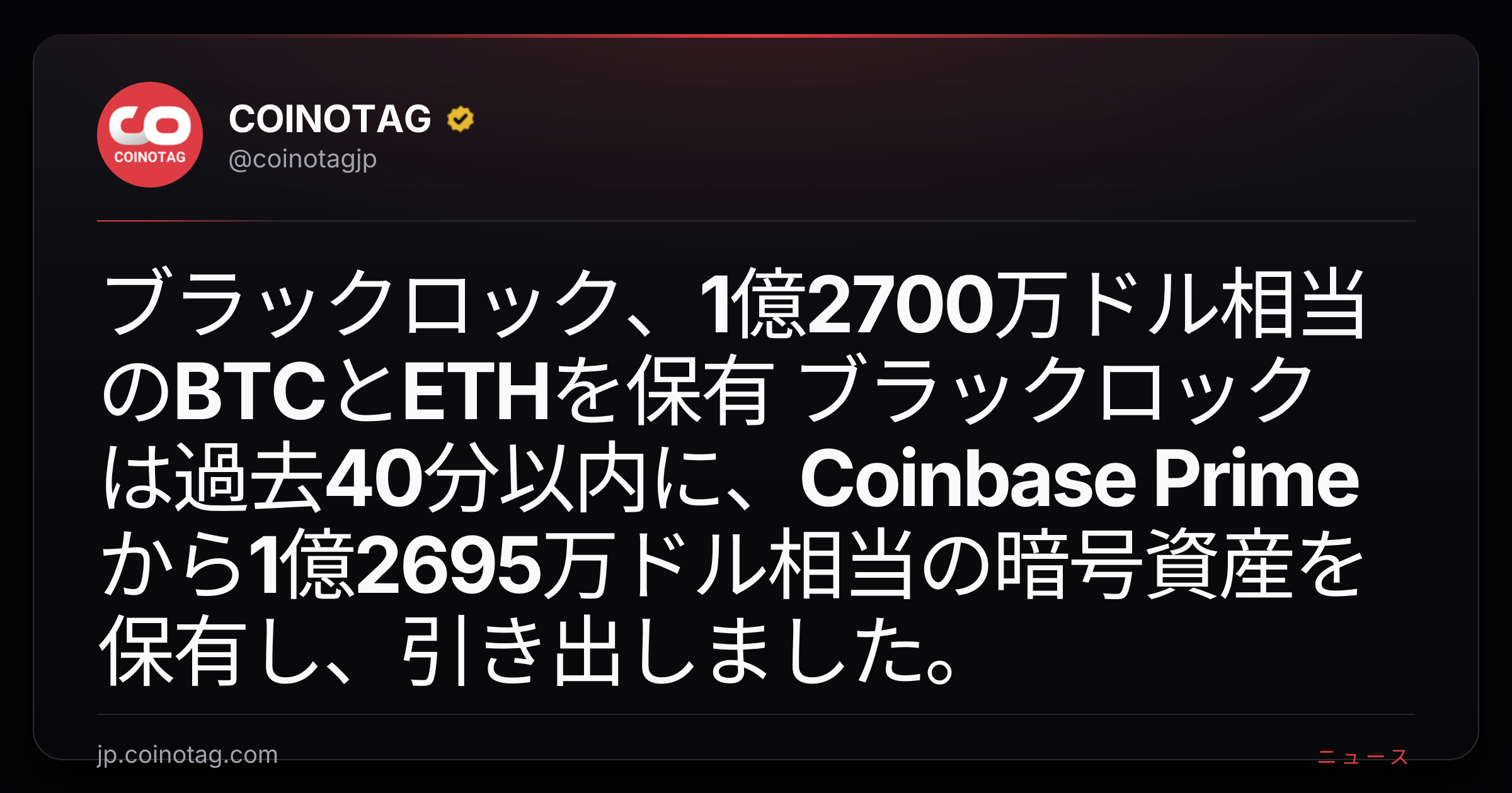 ブラックロック、1億2700万ドル相当のBTCとETHを保有
ブラックロックは過去40分以内に、Coinbase Primeから1億2695万ドル相当の暗号資産を保有し、引き出しました。