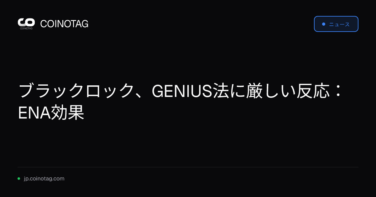 ブラックロック、GENIUS法に厳しい反応：ENA効果