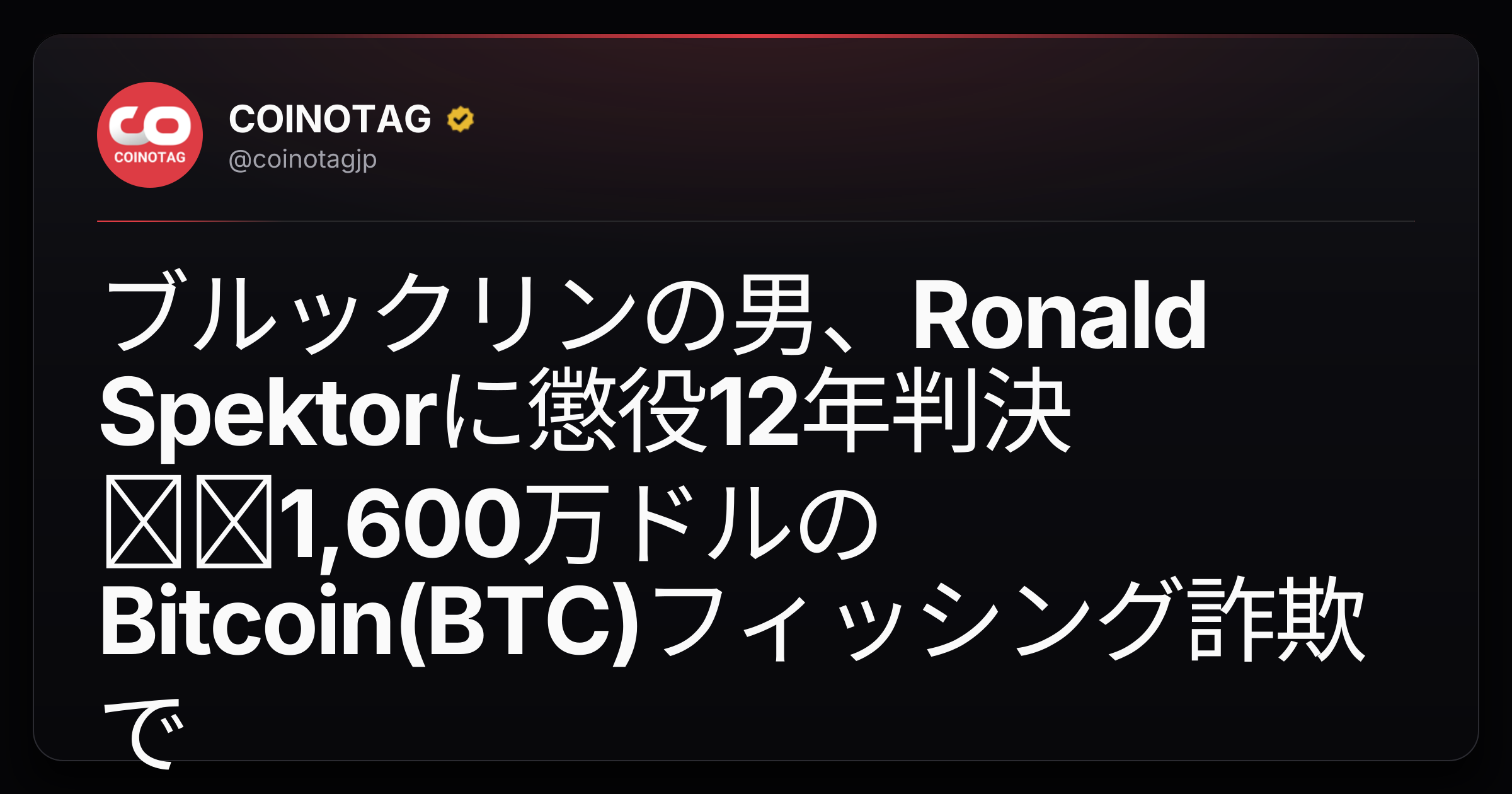 ブルックリンの男、Ronald Spektorに懲役12年判決──1,600万ドルのBitcoin(BTC)フィッシング詐欺で