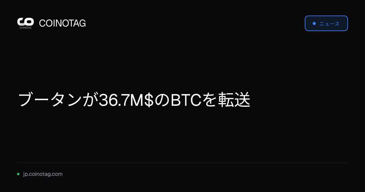 ブータンが36.7M$のBTCを転送