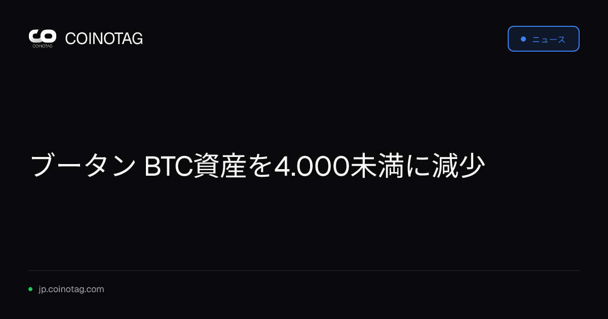 ブータン BTC資産を4.000未満に減少