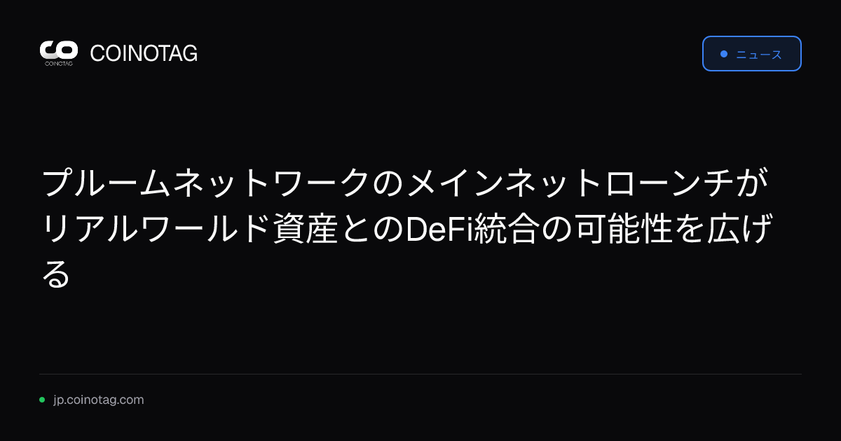 プルームネットワークのメインネットローンチがリアルワールド資産とのDeFi統合の可能性を広げる