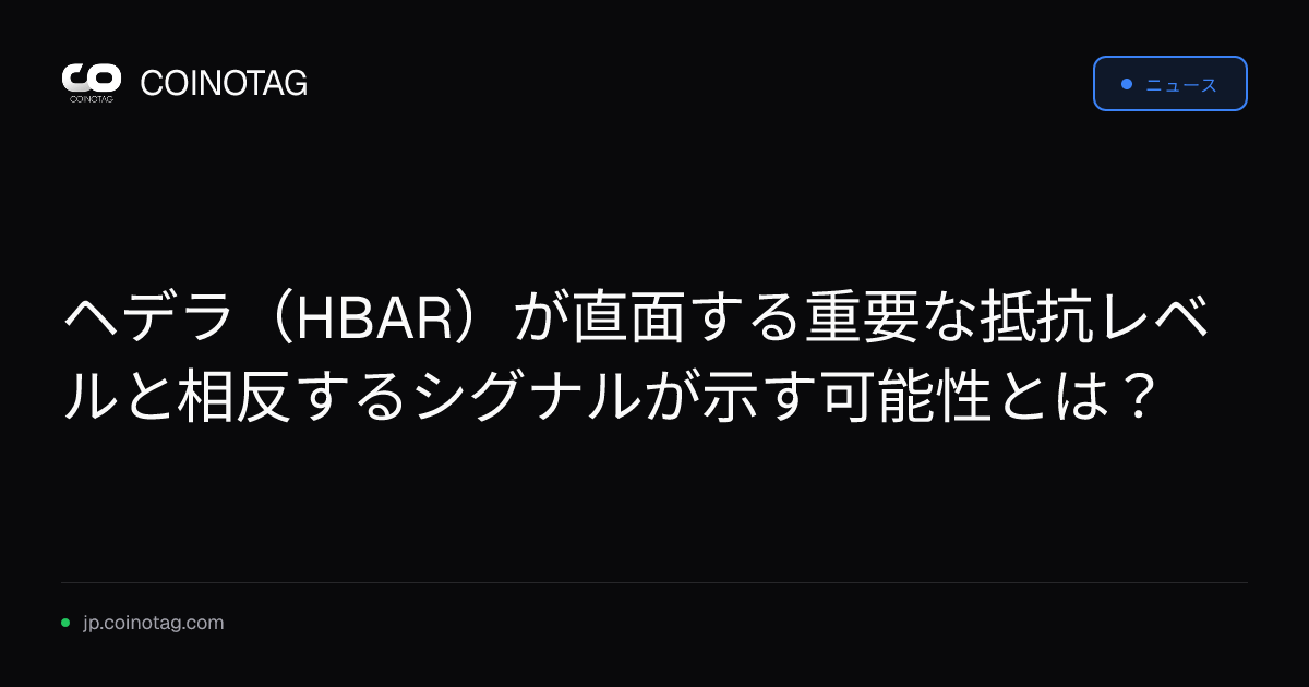 ヘデラ（HBAR）が直面する重要な抵抗レベルと相反するシグナルが示す可能性とは？