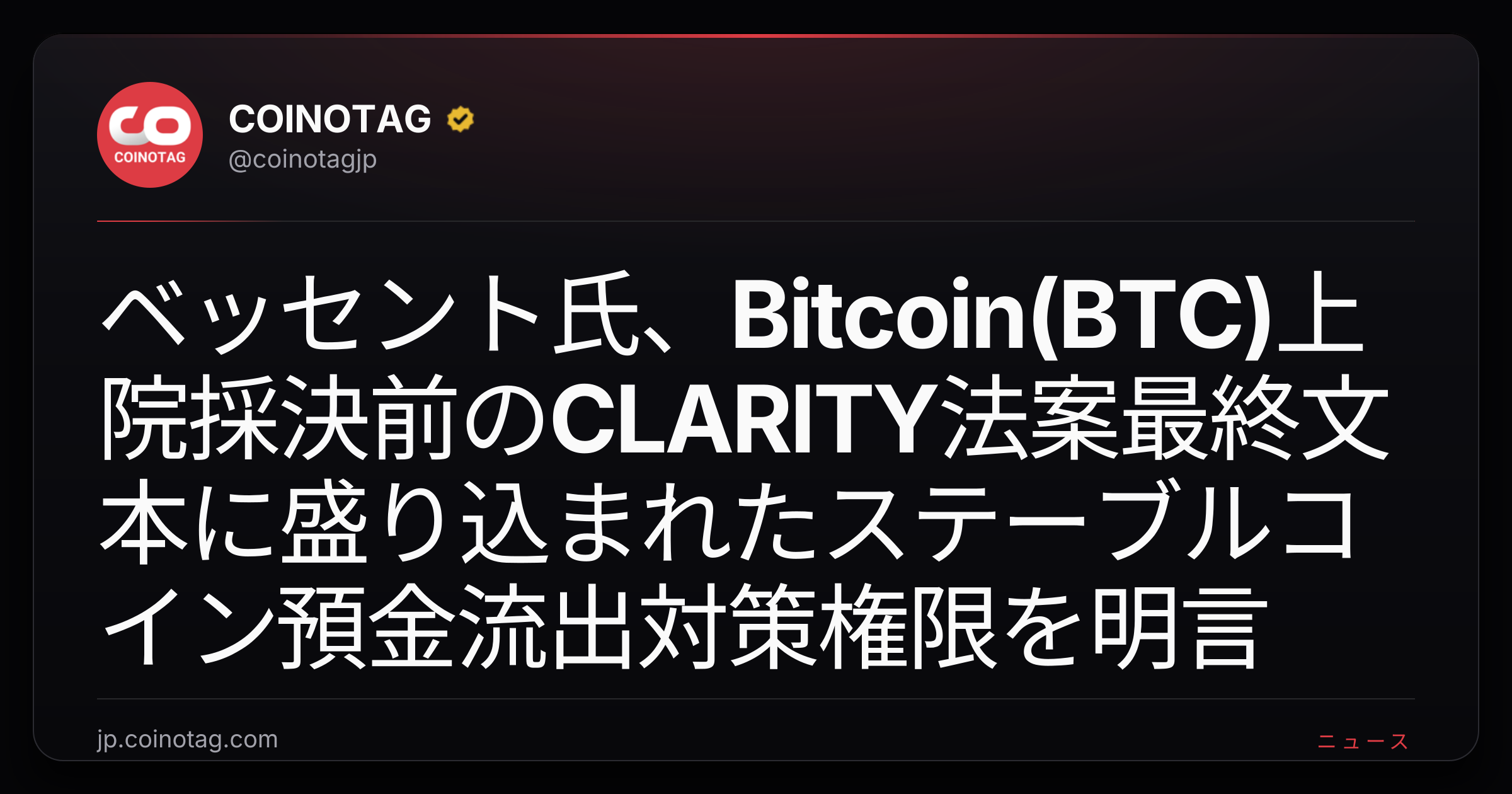 ベッセント氏、Bitcoin(BTC)上院採決前のCLARITY法案最終文本に盛り込まれたステーブルコイン預金流出対策権限を明言