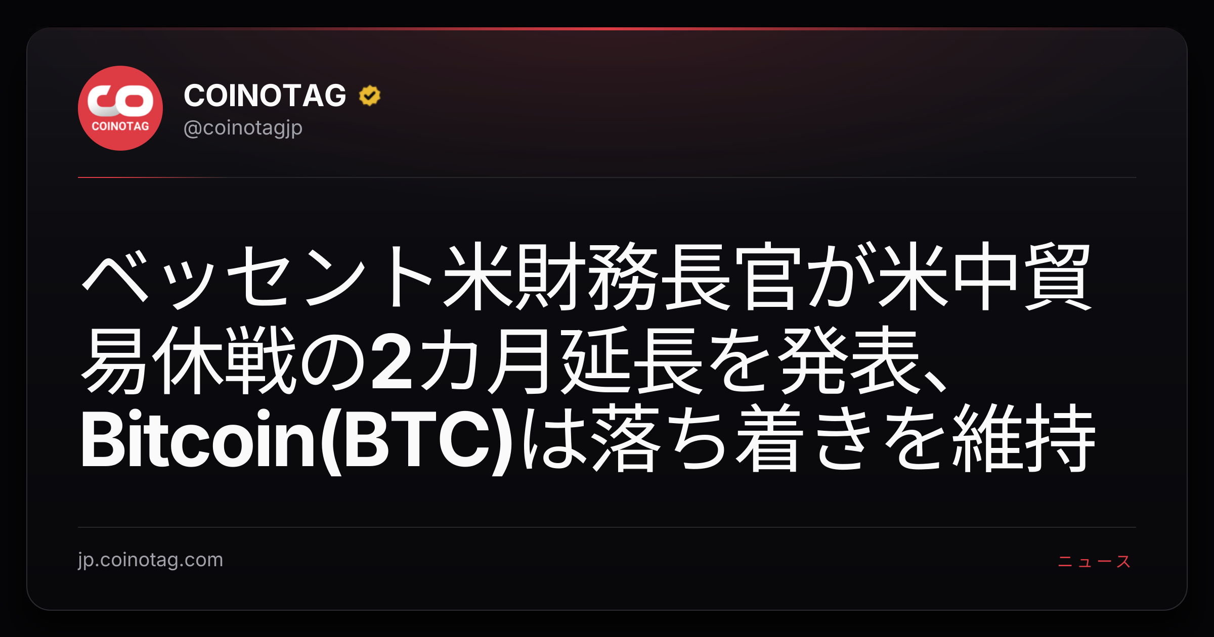 ベッセント米財務長官が米中貿易休戦の2カ月延長を発表、Bitcoin(BTC)は落ち着きを維持