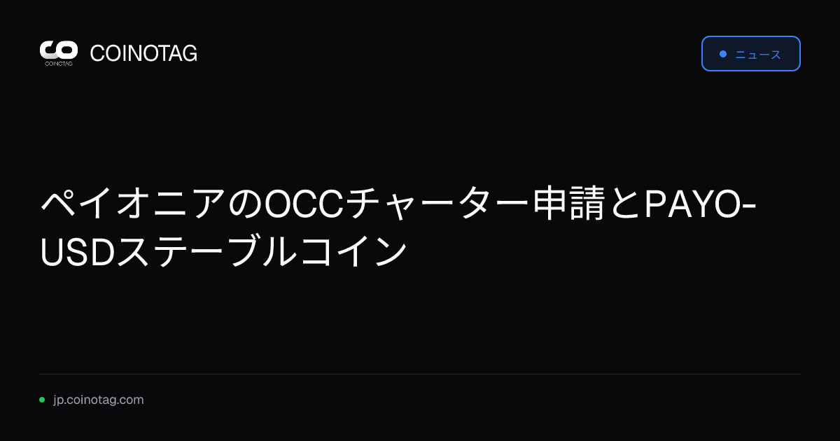 ペイオニアのOCCチャーター申請とPAYO-USDステーブルコイン