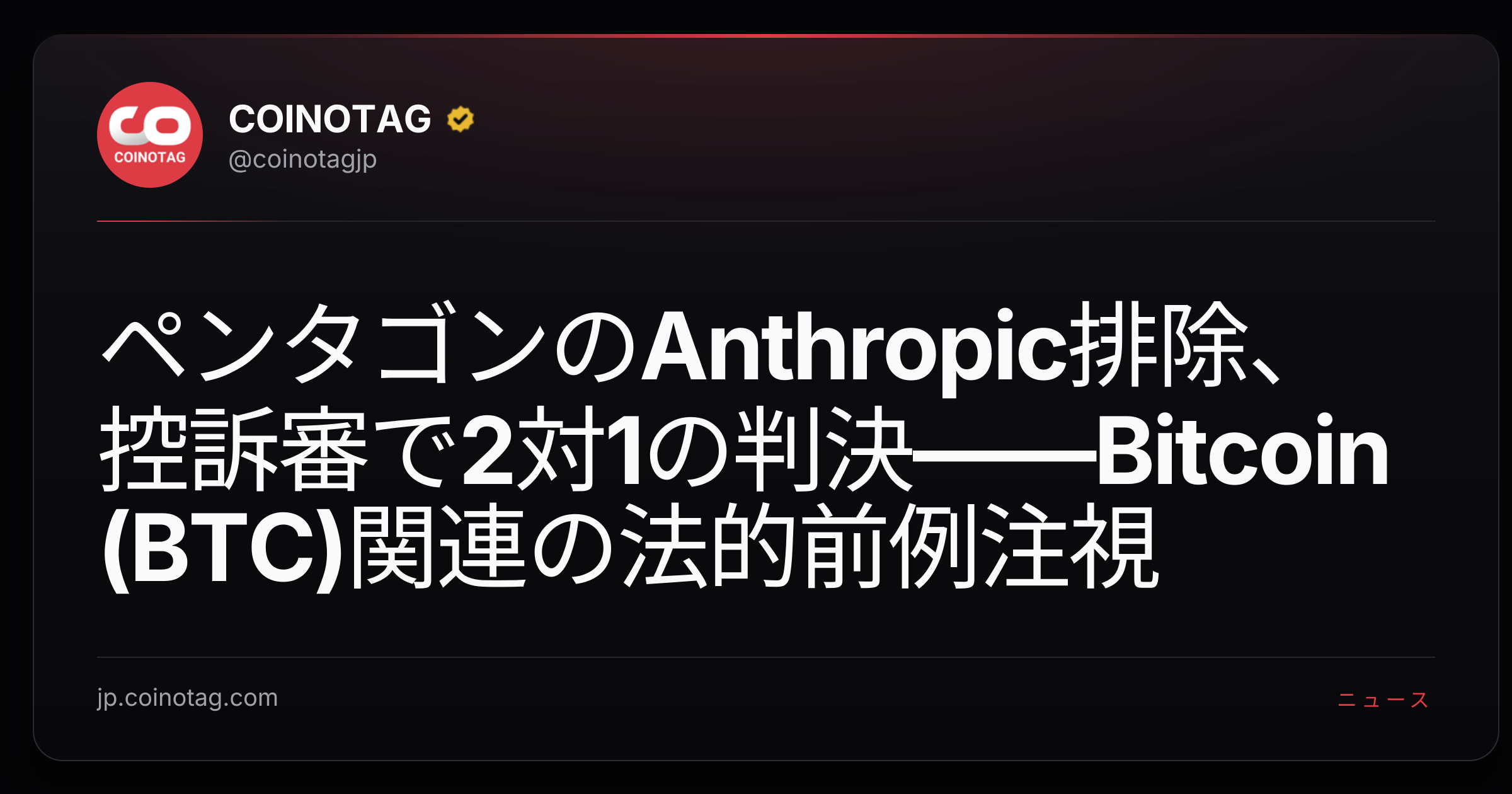 ペンタゴンのAnthropic排除、控訴審で2対1の判決——Bitcoin (BTC)関連の法的前例注視