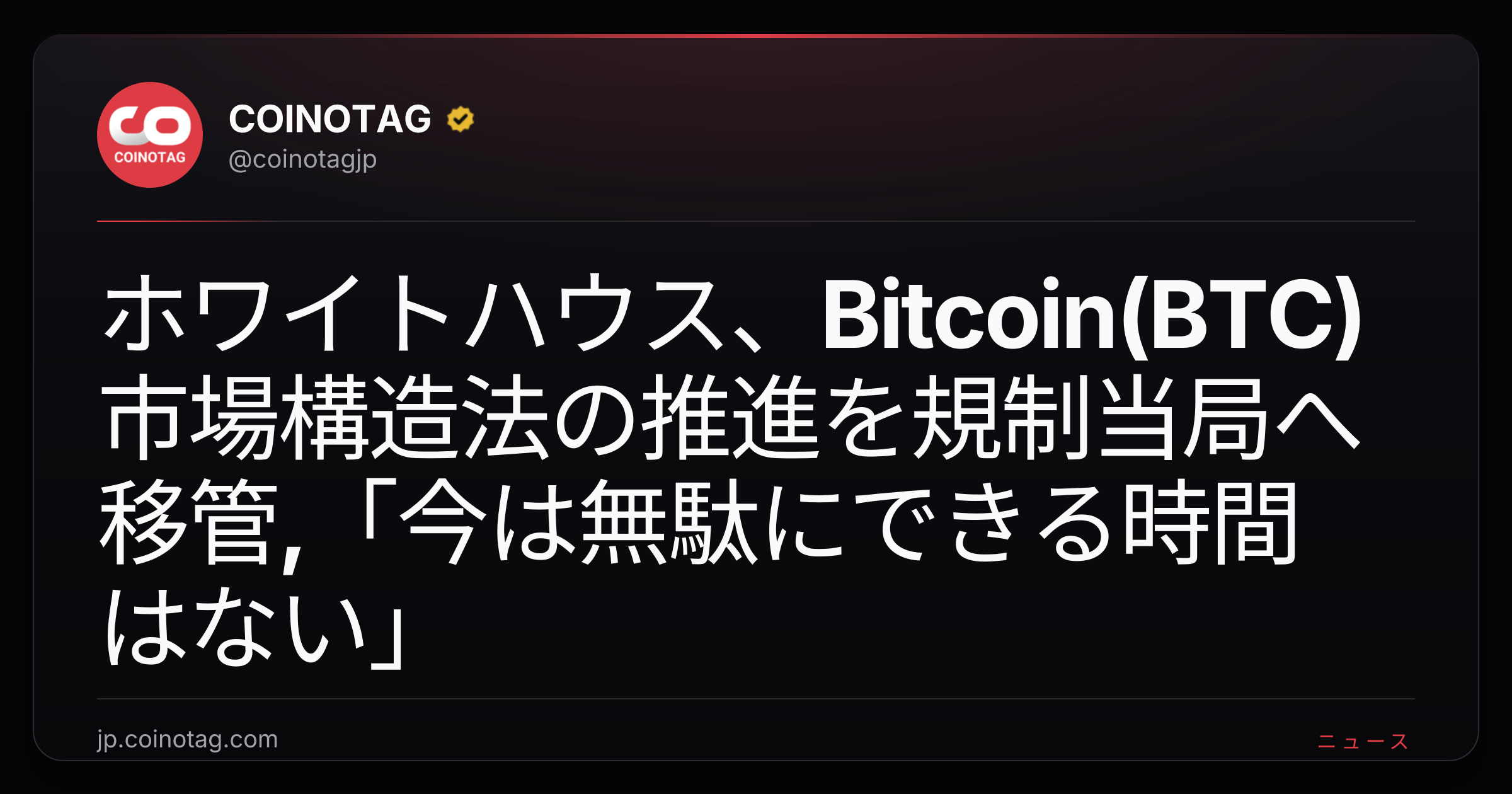 ホワイトハウス、Bitcoin(BTC)市場構造法の推進を規制当局へ移管,「今は無駄にできる時間はない」