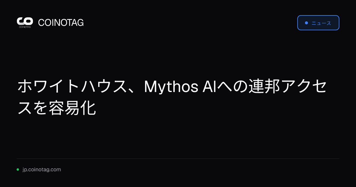 ホワイトハウス、Mythos AIへの連邦アクセスを容易化