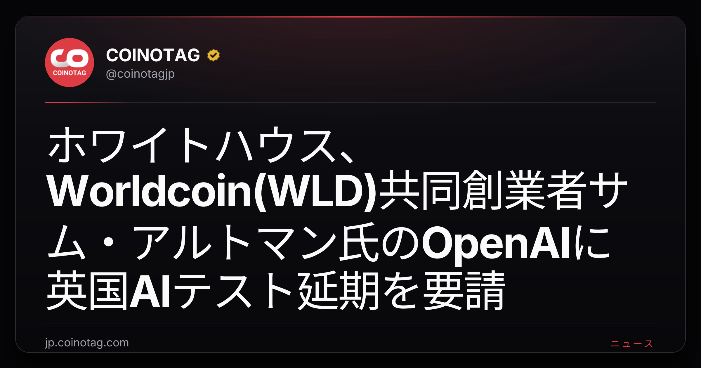 ホワイトハウス、Worldcoin(WLD)共同創業者サム・アルトマン氏のOpenAIに英国AIテスト延期を要請